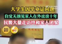 学生因毕业问题无颜回家流浪10年 网友：咋那么想不开呢