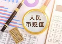 需要担心人民币持续贬值吗?