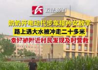 奶奶开代步车接孙女放学被水冲走 如果营救不及时后果不堪设想