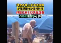 拜登赤裸上身海滩度假 正在这里享受日光浴