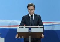 荷兰政府宣布将集体辞职 为什么集体辞职怎么回事