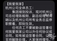 我爱我家:杭州高管即刻被停职