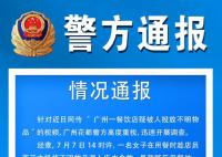 女子在餐厅投放不明液体已被抓获 案件正在进一步侦办中