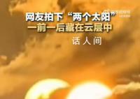 男子拍到两个太阳藏在云层中 引发网络关注