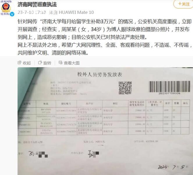 济南大学每月给留学生补助3万系谣言 目前公安机关已对其依法严肃处理
