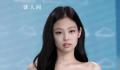 曝Jennie或将与YG解约 引发了粉丝和网友们的热议