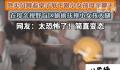 网曝外卖员偷摸小女孩大腿 事件引发了广泛关注
