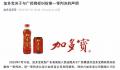加多宝回应被判赔广药集团3.17亿元 对此判决结果表示遗憾