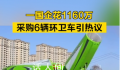 国企花1160万买6辆环卫车引质疑 引起广泛关注