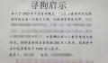 男子悬赏千万寻狗?郑州警方回应