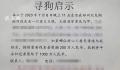 悬赏千万狗主人或涉传播虚假信息罪 严重扰乱社会秩序