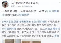 讲解员用激光笔照射古画 四川博物院：严格规范使用讲解辅助设备做好员工培训和实操监督