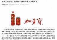 加多宝回应被判赔广药集团3.17亿元 对此判决结果表示遗憾
