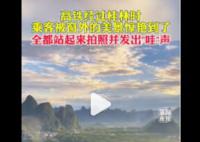 高铁路过桂林乘客齐刷刷惊叹拍照 远处重峦叠嶂天空云雾缭绕