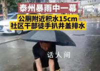 干部雨中扒井盖排水被质疑摆拍 不少网友对此发表了看法