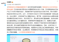 福岛核污水曾直接接触熔化的堆芯 将持续产生大量核污染水