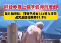 拜登任期内有353天是在度假 还梦想着赢下2024年总统大选