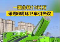 国企花1160万采购6辆环卫车 招标公告引起广泛关注
