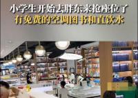 小学生开始去胖东来抢座位了 有免费的空调图书和直饮水