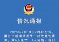 广东廉江发生故意伤人案致6死1伤 目前案件正在加紧侦办中