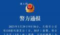 警方通报“3岁女童被猥亵不予立案”