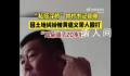 邻村书记谈私搭浮桥:当事人说假话