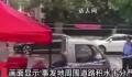 男孩触碰红绿灯信号杆触电倒地 现场警方已将事发区域拉起警戒线