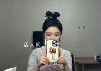宋轶用柳玉茹手机壳 引发了粉丝们的热议和神秘揣测
