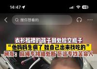 妈妈生病孩子衣衫褴褛到处捡空瓶 网友：麻绳专挑细处断厄运专找苦命人
