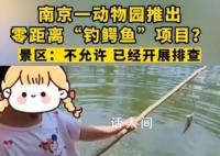 南京一动物园推出钓鳄鱼项目 网友表示太危险