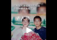 双胞胎兄弟婚前婚后判若四人 岁月是把杀猪刀刀刀催人老啊