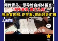 官方回应领导给自媒体留言做个人吧 当地宣传部：正在看将向领导汇报