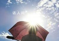三伏天养生6大禁忌 你都知道吗