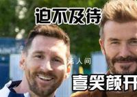贝克汉姆亲自“刷墙”迎接梅西