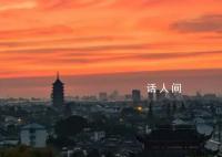 苏州晚霞和北寺塔同框 吸引了无数游客和摄影师