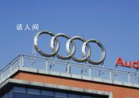奥迪向中国车企低头 这究竟是怎么回事