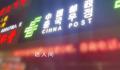 邮储回应招牌中国拼成china 这究竟是怎么回事