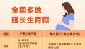 各省份产假均延长至158天以上 配偶享受不少于十五日陪产假