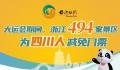 浙江494家景区向四川人减免门票 为什么对四川人减免