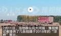 违建浮桥旧照曝光 村民称过桥嘎吱响