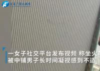 女子称火车上被上铺男子凝视1小时 发现不对劲就走了
