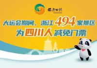 浙江494家景区向四川人减免门票 为什么对四川人减免