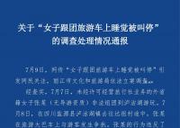 阻止游客车上睡觉导游被罚10万元 涉事人无导游资质拟给予其责令改正