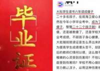 小学给毕业生发智障证?校方回应