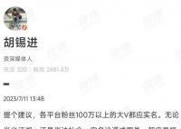 胡锡进:建议百万粉丝大V都实名