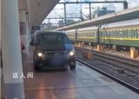 轿车在火车站台行驶?广州站回应