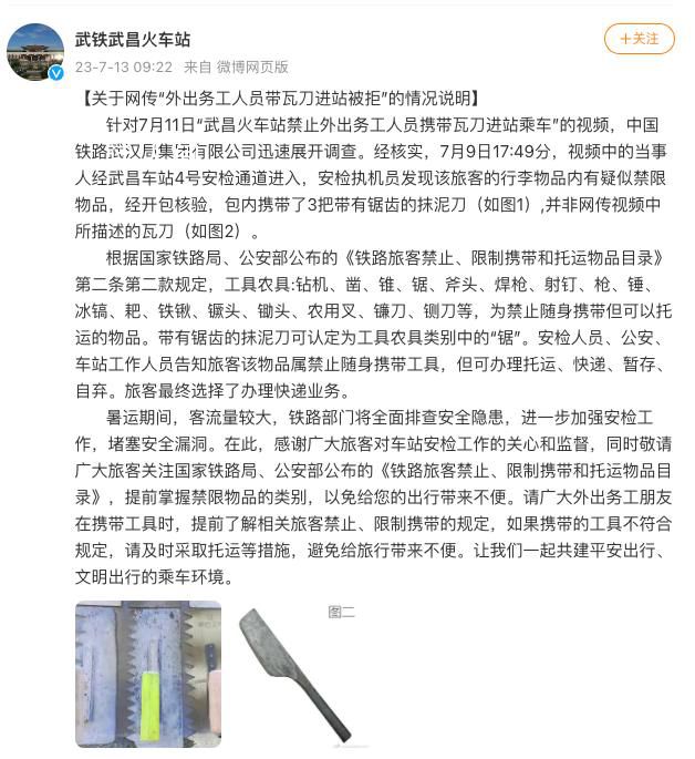 工人带瓦刀进站被拒?火车站通报