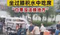 河南暴雨 宾客坐积水中吃席 暴雨导致积水达膝盖位置