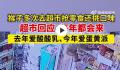 猴子4小时去超市连偷3次 引起了广大市民的关注和讨论