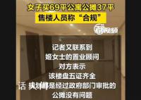 女子买69平公寓公摊37平 网友：太离谱了